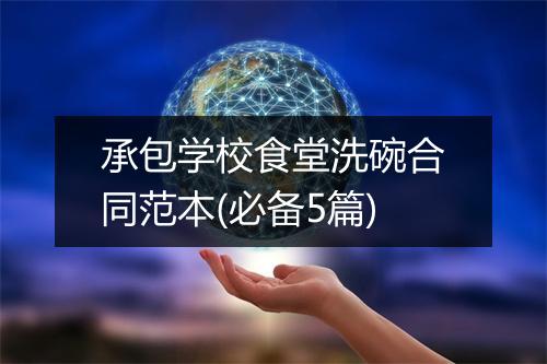 承包学校食堂洗碗合同范本(必备5篇)