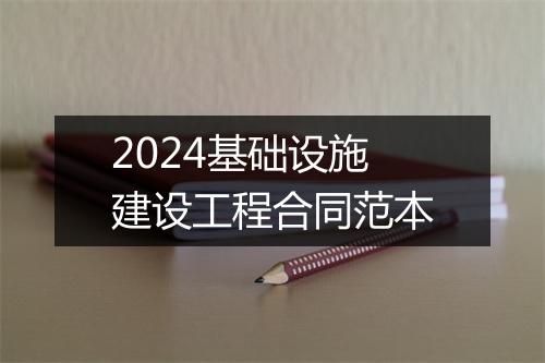 2024基础设施建设工程合同范本