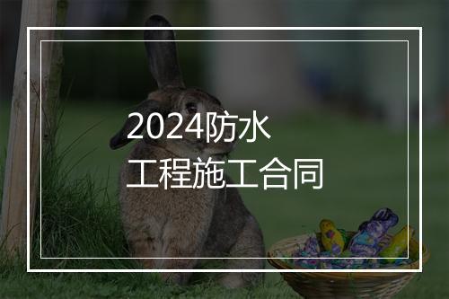 2024防水工程施工合同