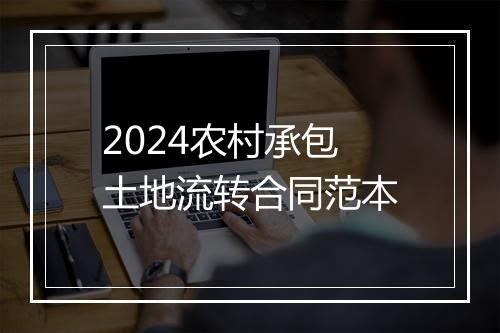 2024农村承包土地流转合同范本