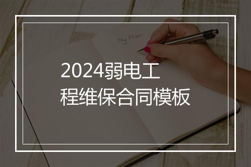 2024弱电工程维保合同模板