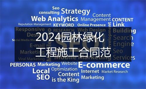 2024园林绿化工程施工合同范