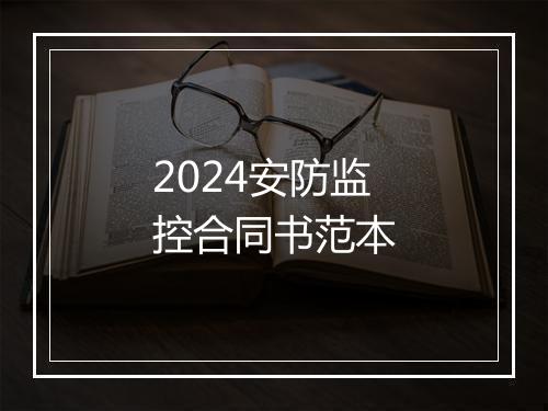 2024安防监控合同书范本