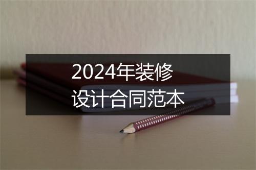 2024年装修设计合同范本