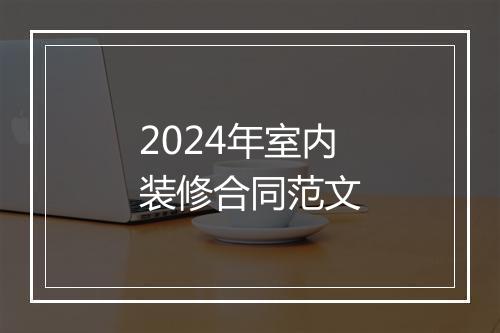 2024年室内装修合同范文