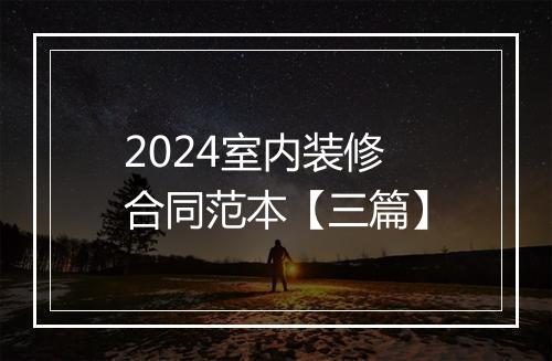 2024室内装修合同范本【三篇】