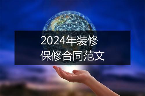 2024年装修保修合同范文