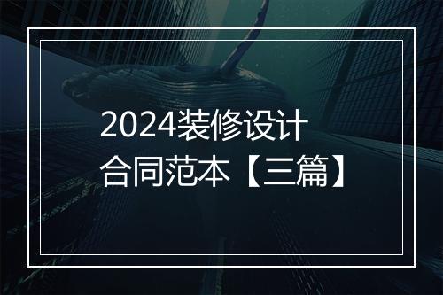 2024装修设计合同范本【三篇】