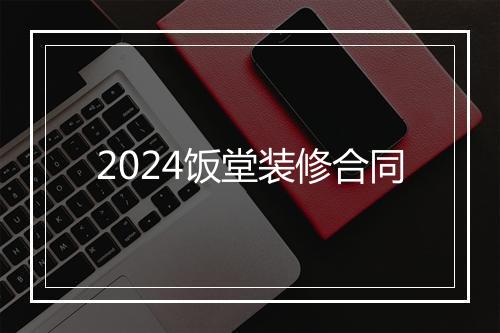 2024饭堂装修合同
