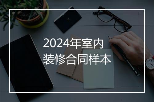 2024年室内装修合同样本