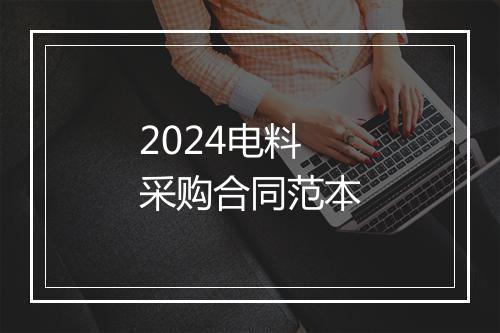 2024电料采购合同范本