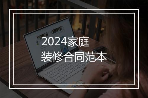 2024家庭装修合同范本