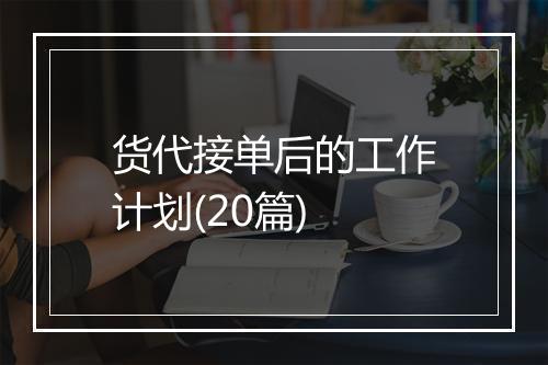 货代接单后的工作计划(20篇)