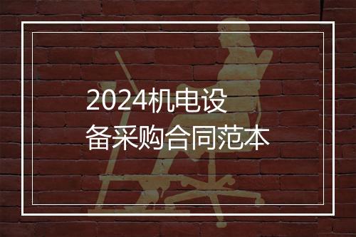 2024机电设备采购合同范本