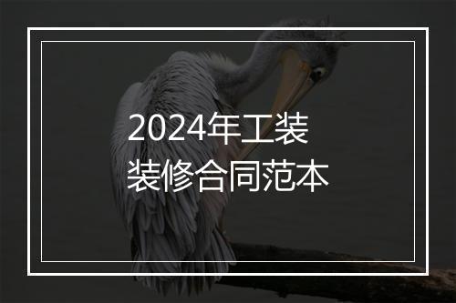 2024年工装装修合同范本