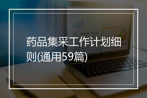 药品集采工作计划细则(通用59篇)