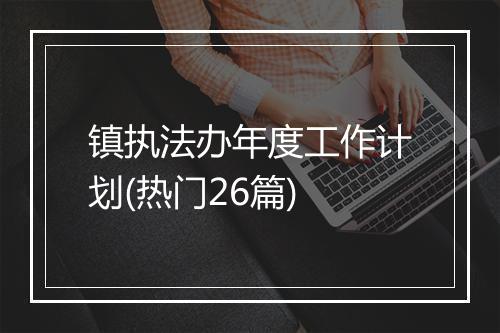 镇执法办年度工作计划(热门26篇)