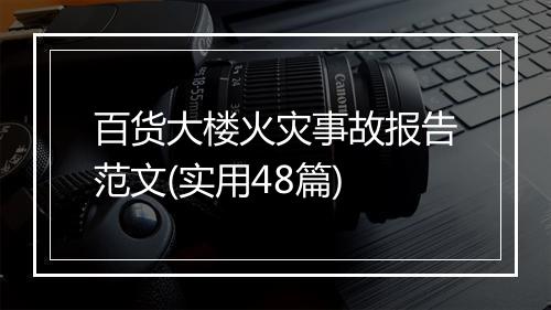 百货大楼火灾事故报告范文(实用48篇)
