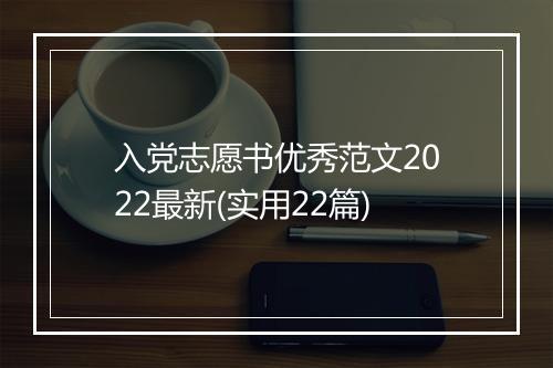 入党志愿书优秀范文2022最新(实用22篇)