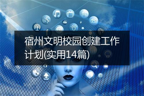 宿州文明校园创建工作计划(实用14篇)