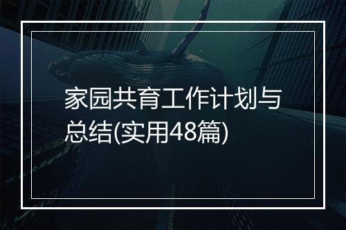 家园共育工作计划与总结(实用48篇)