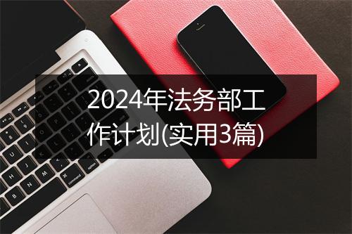 2024年法务部工作计划(实用3篇)