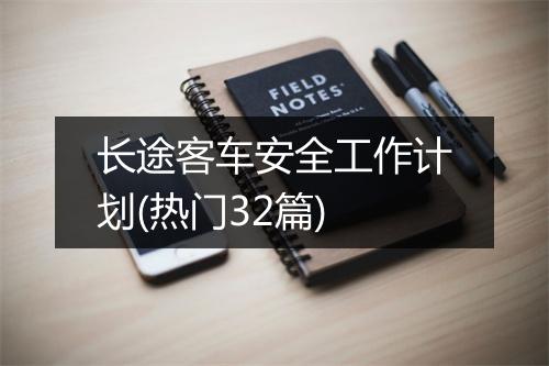 长途客车安全工作计划(热门32篇)