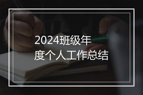 2024班级年度个人工作总结
