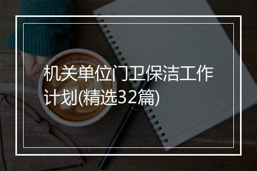 机关单位门卫保洁工作计划(精选32篇)