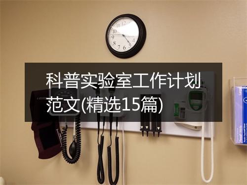 科普实验室工作计划范文(精选15篇)