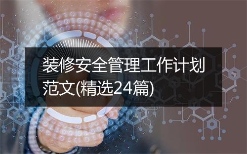 装修安全管理工作计划范文(精选24篇)