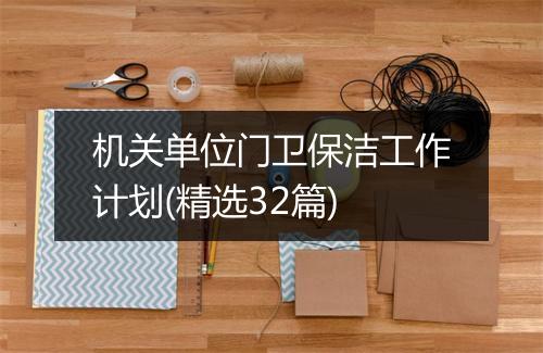 机关单位门卫保洁工作计划(精选32篇)