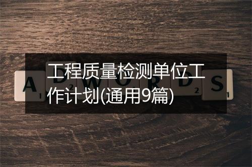 工程质量检测单位工作计划(通用9篇)
