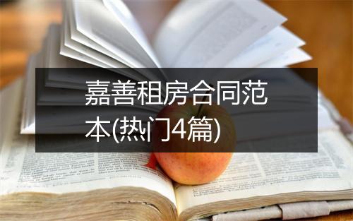 嘉善租房合同范本(热门4篇)