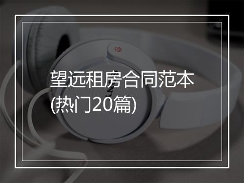 望远租房合同范本(热门20篇)
