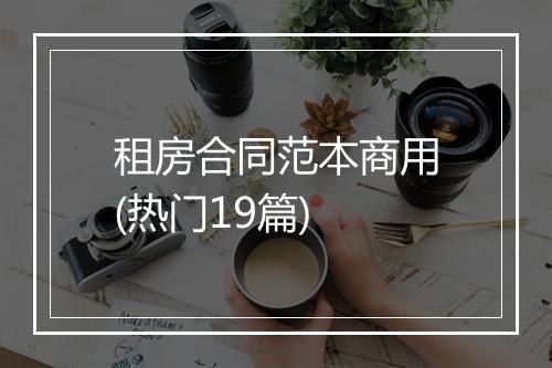 租房合同范本商用(热门19篇)