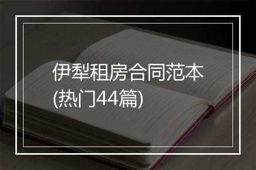 伊犁租房合同范本(热门44篇)