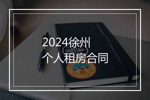 2024徐州个人租房合同
