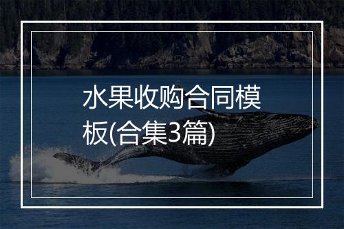 水果收购合同模板(合集3篇)