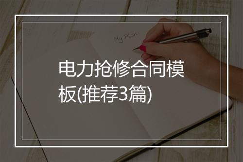 电力抢修合同模板(推荐3篇)