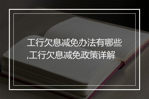 工行欠息减免办法有哪些,工行欠息减免政策详解