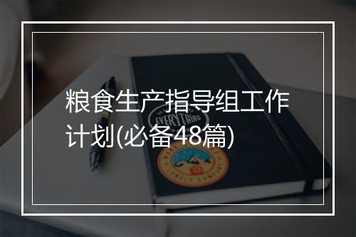 粮食生产指导组工作计划(必备48篇)
