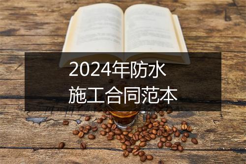 2024年防水施工合同范本