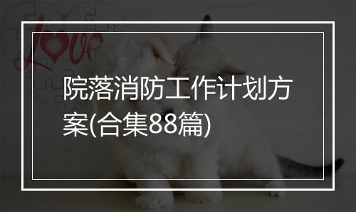 院落消防工作计划方案(合集88篇)