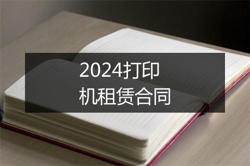2024打印机租赁合同