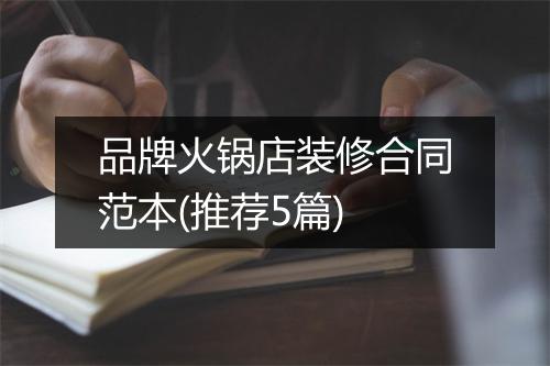 品牌火锅店装修合同范本(推荐5篇)