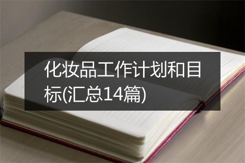 化妆品工作计划和目标(汇总14篇)
