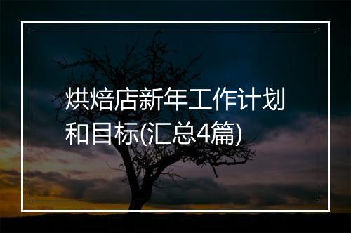 烘焙店新年工作计划和目标(汇总4篇)
