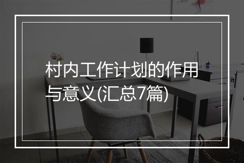 村内工作计划的作用与意义(汇总7篇)
