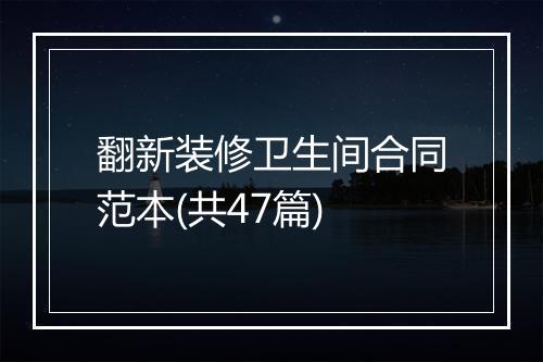 翻新装修卫生间合同范本(共47篇)